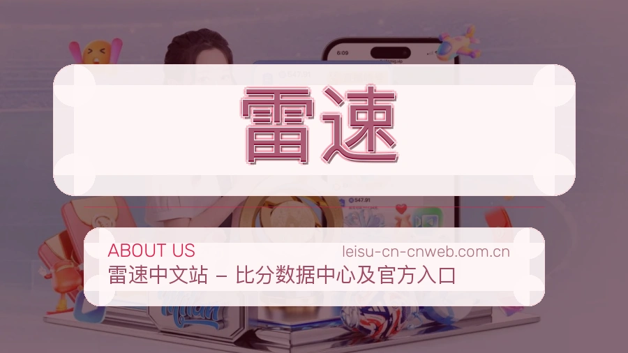 雷速关于我们页面图片