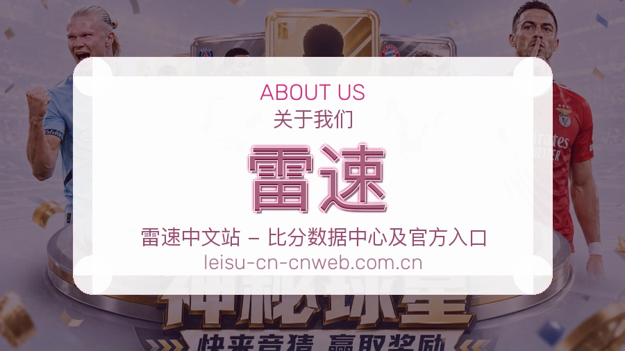雷速关于我们页面图片